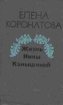 Книга Коронатова Е. Жизнь Нины Камышиной, 11-9756, Баград.рф